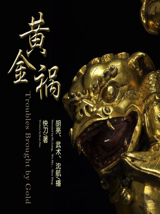 Title details for 黄金祸 by 快刀 - Available